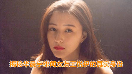 揭秘华晨宇绯闻女友王悦伊的真实身份