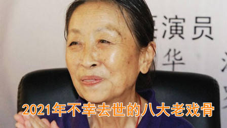 2021年不幸去世的8位老戏骨，每一位都让人十分惋惜