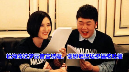 杜海涛沈梦辰官宣结婚，谢娜迟迟送祝福，网友却不淡定了